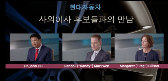 엘리엇은 11일 '액설러레이트 현대'에 &quot;정기 주총에서 우리가 제출한 주주제안 사항에 찬성표를 행사해달라&quot;며 자신들이 제안한 사외이사 후보를 소개하는 영상을 게재했다. 사진은 엘리엇이 게재한 현대차 사외이사 홍보 영상 캡쳐. <엘리엇 제공>